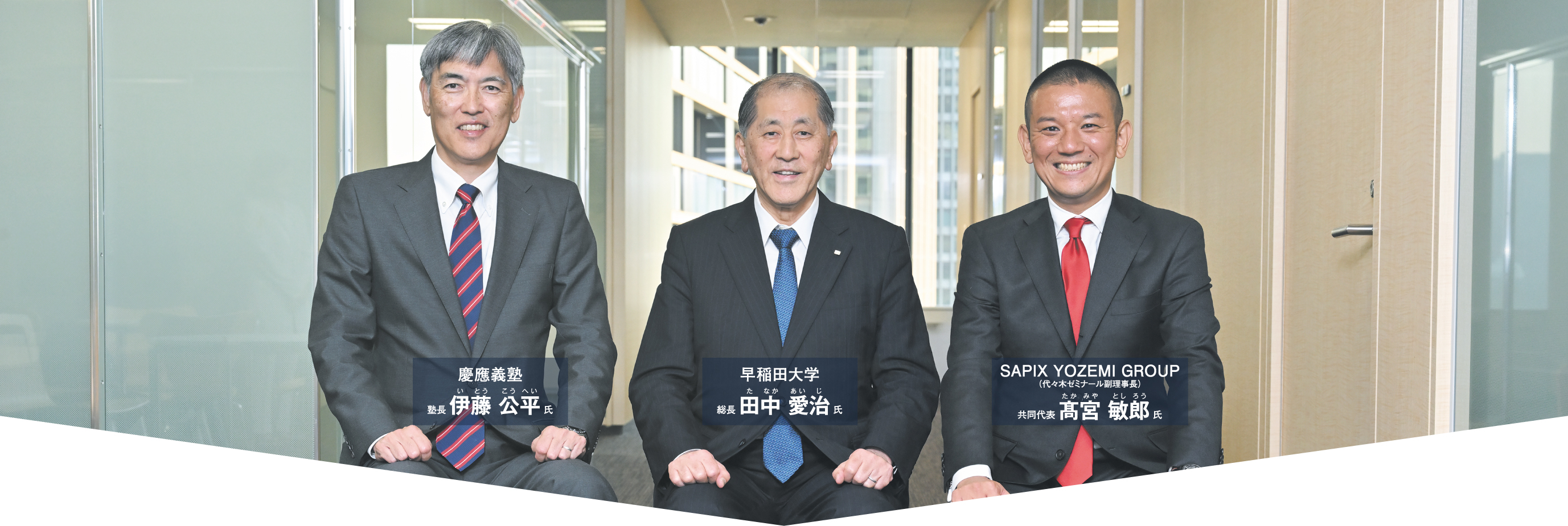 慶應義塾・早稲田大学・サピックス代ゼミグループ