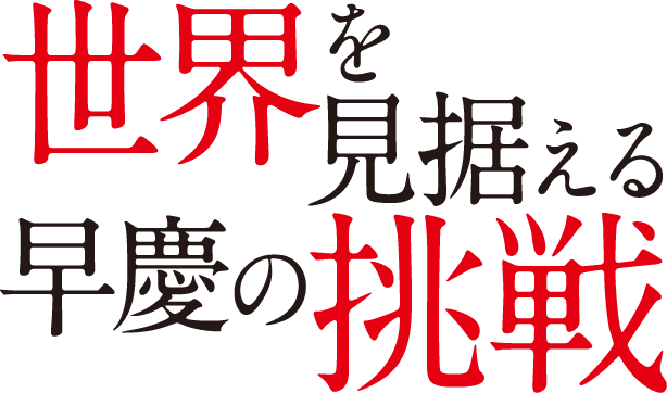 世界を見据える早慶の挑戦