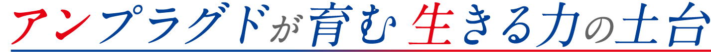 アンプラグドが育む生きる力の土台