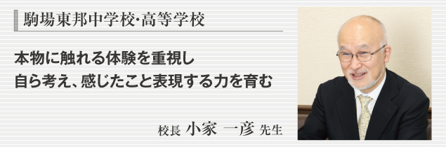 駒場東邦中学校・高等学校　校長 小家 一彦 先生