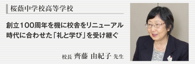 桜蔭中学校高等学校　校長 齊藤 由紀子 先生