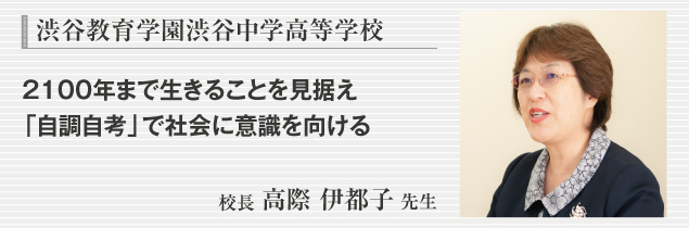 渋谷教育学園渋谷中学高等学校　校長 高際 伊都子 先生