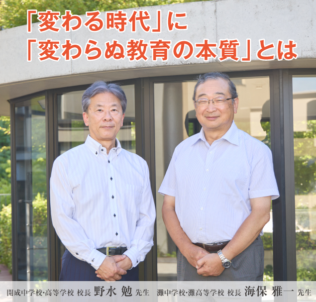 「変わる時代」に「変わらぬ教育の本質」とは
