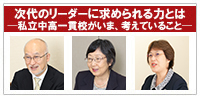これからの時代に求められる人材像─中高一貫校で育む力─
