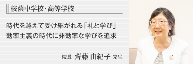 桜蔭中学校・高等学校 校長　齊藤 由紀子先生