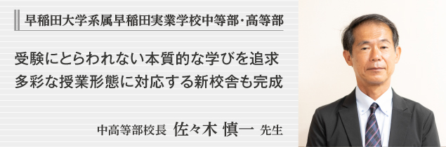 早稲田大学系属早稲田実業学校中等部・高等部　中高等部校長 佐々木 慎一 先生