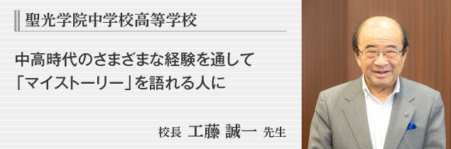 聖光学院中学校高等学校　校長 工藤 誠一 先生