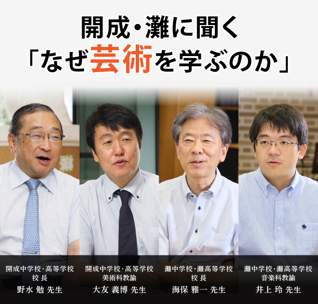 開成・灘に聞く「なぜ芸術を学ぶのか」