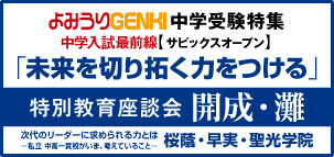 よみうりGENKI中学受験最前線