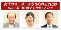 これからの時代に求められる人材像─中高一貫校で育む力─